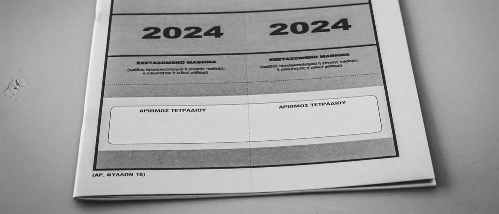Πανελλήνιες - Πανελλαδικές 2024 - Εξετάσεις