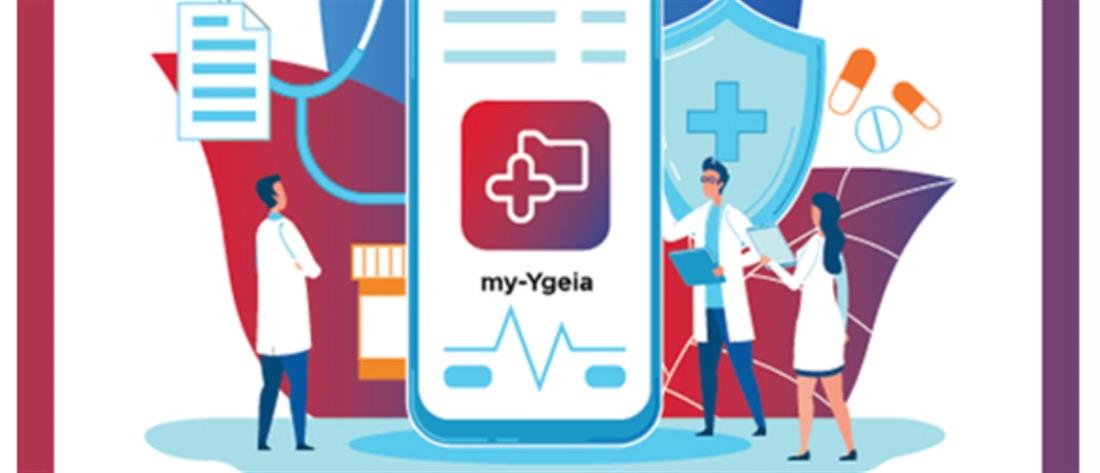 Εφαρμογή “my-Ygeia”: Ο Προσωπικός Φάκελος Υγείας στο κινητό σου