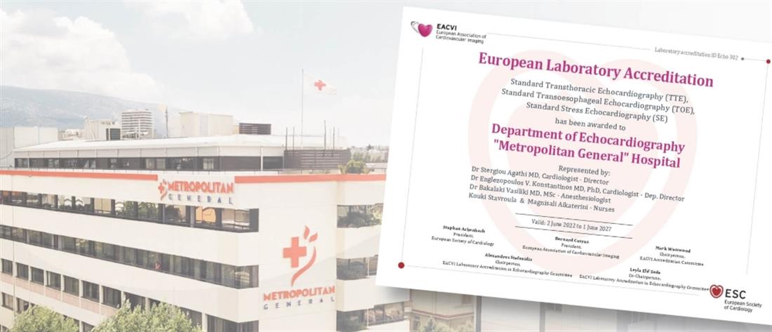Metropolitan General: Διεθνής διάκριση για το Εργαστήριο Καρδιολογικών Υπερήχων