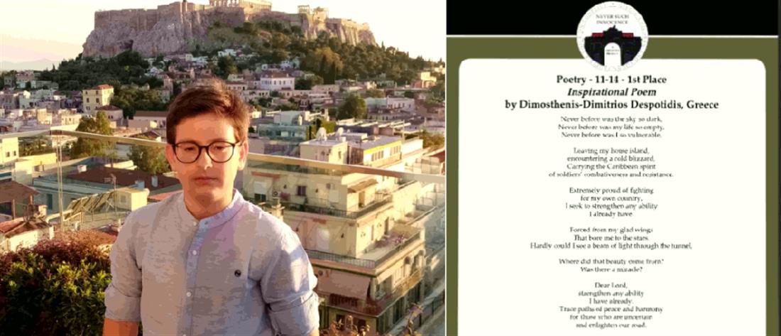 Σε Έλληνα μαθητή το πρώτο βραβείο ποίησης σε παγκόσμιο διαγωνισμό