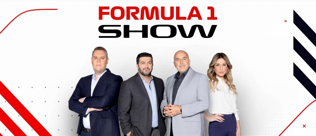 Η Formula 1 κάνει πρεμιέρα στον ΑΝΤ1 - Το πρόγραμμα