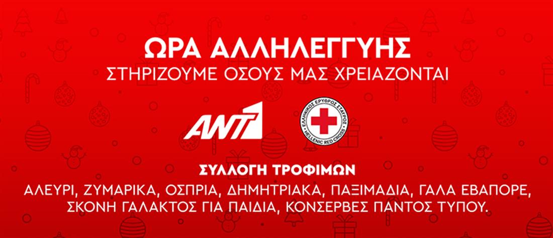 Όμιλος ΑΝΤΕΝΝΑ και Ελληνικός Ερυθρός Σταυρός απευθύνουν κάλεσμα αλληλεγγύης