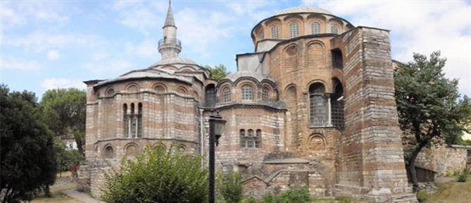 Μονή της Χώρας: Ως τζαμί λειτουργεί από σήμερα το ιστορικό μοναστήρι